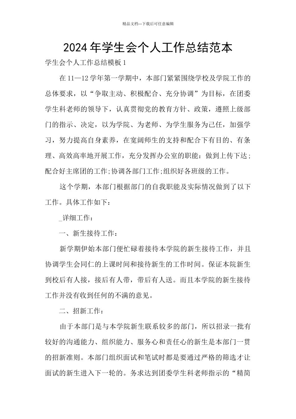 2024年学生会个人工作总结范本_第1页