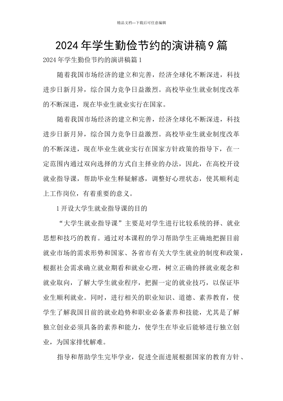 2024年学生勤俭节约的演讲稿9篇_第1页