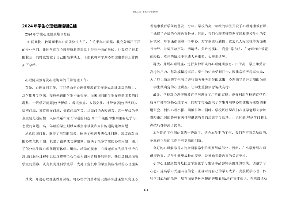 2024年学生心理健康培训总结_第1页