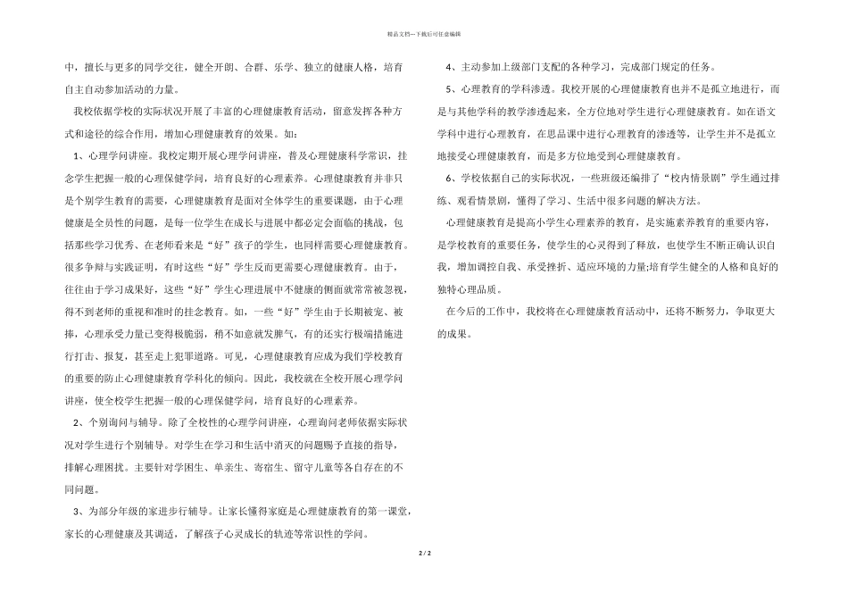 2024年学生心理健康培训总结_第2页