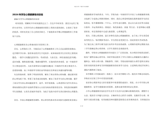 2024年学生心理健康培训总结