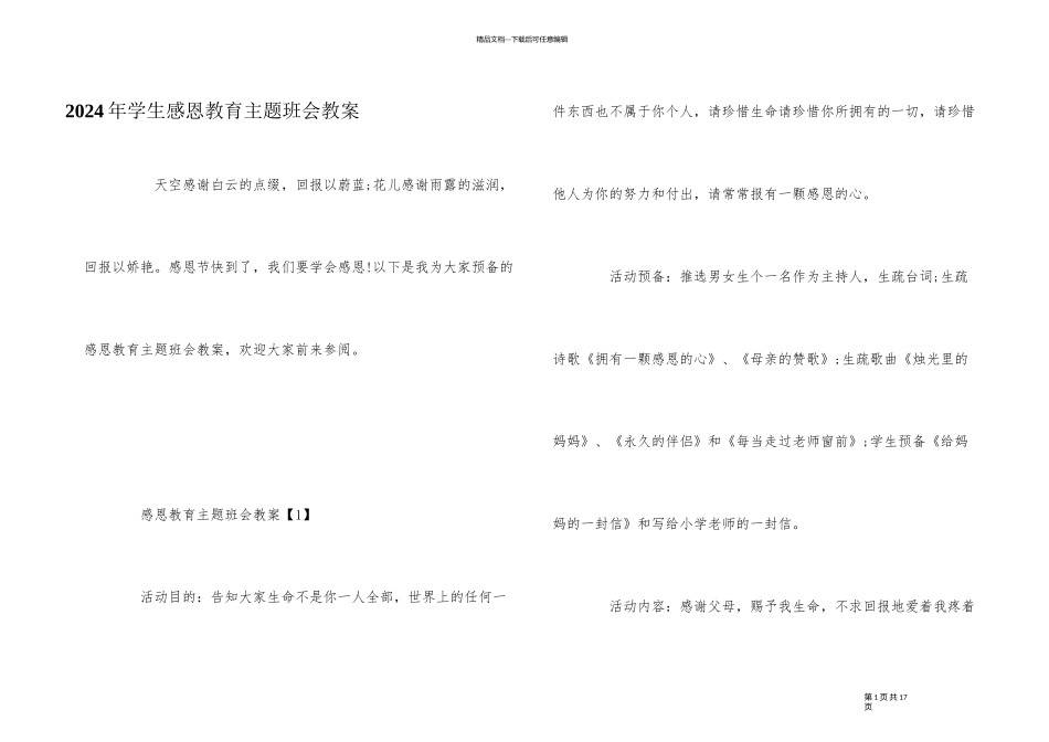 2024年学生感恩教育主题班会教案_第1页