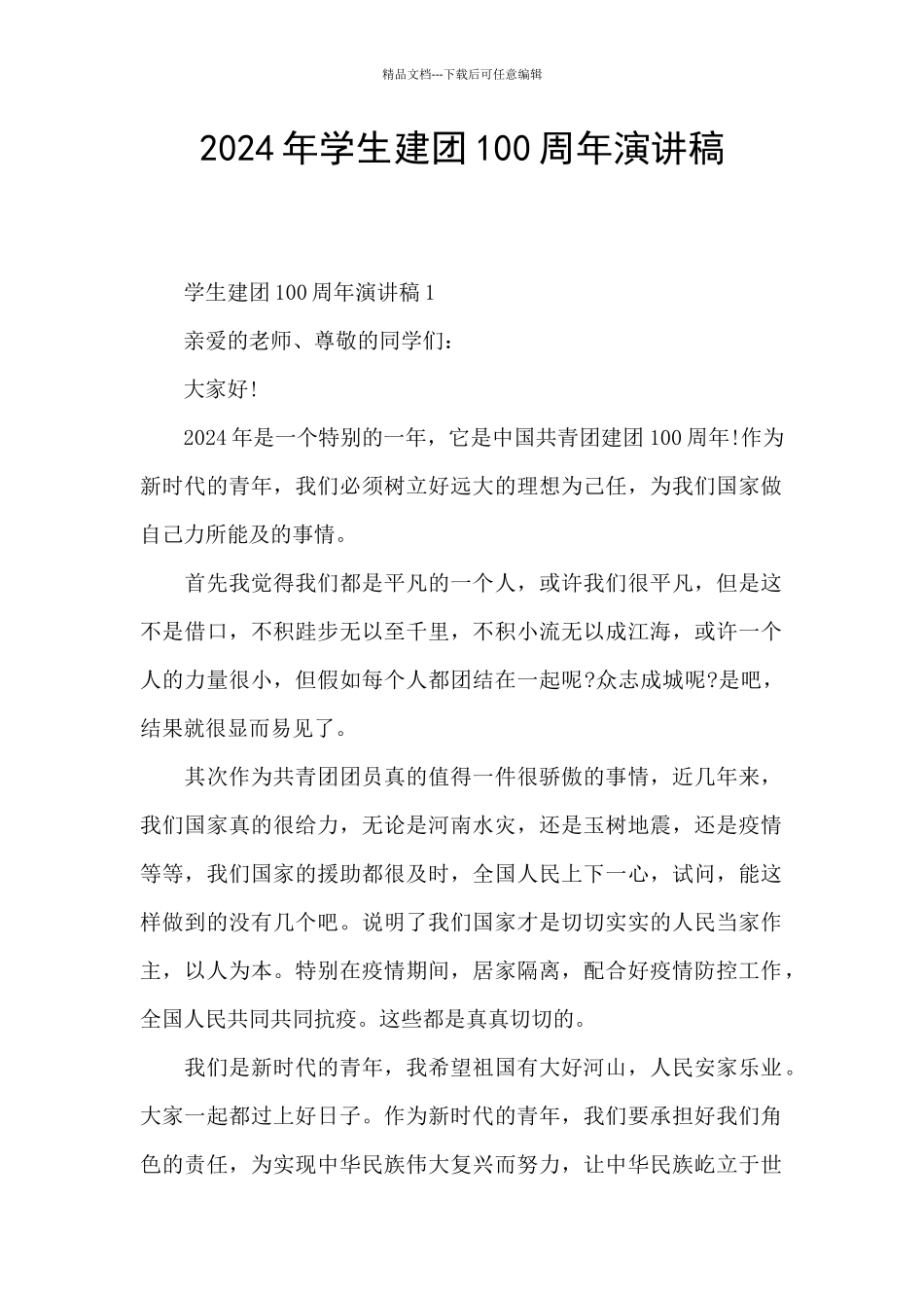 2024年学生建团100周年演讲稿_第1页