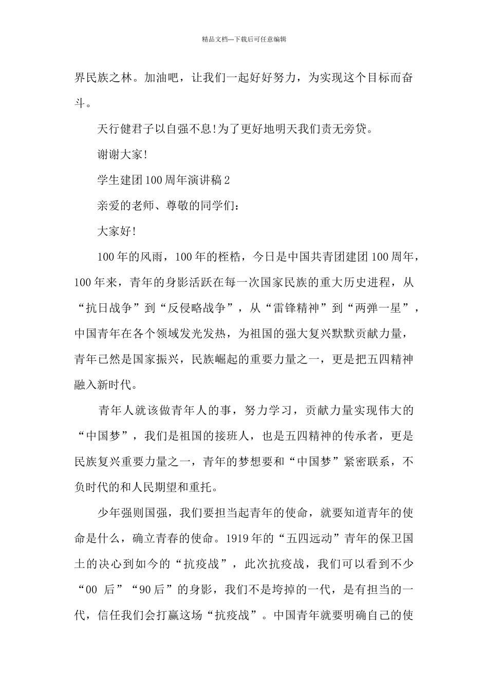 2024年学生建团100周年演讲稿_第2页