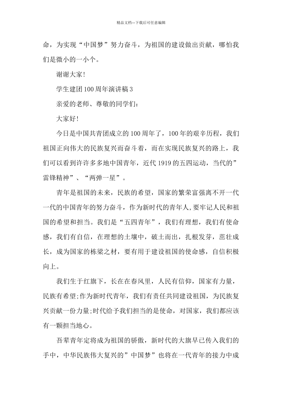 2024年学生建团100周年演讲稿_第3页