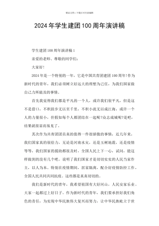 2024年学生建团100周年演讲稿