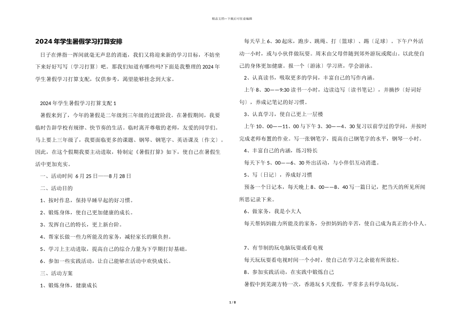 2024年学生暑假学习计划安排_第1页