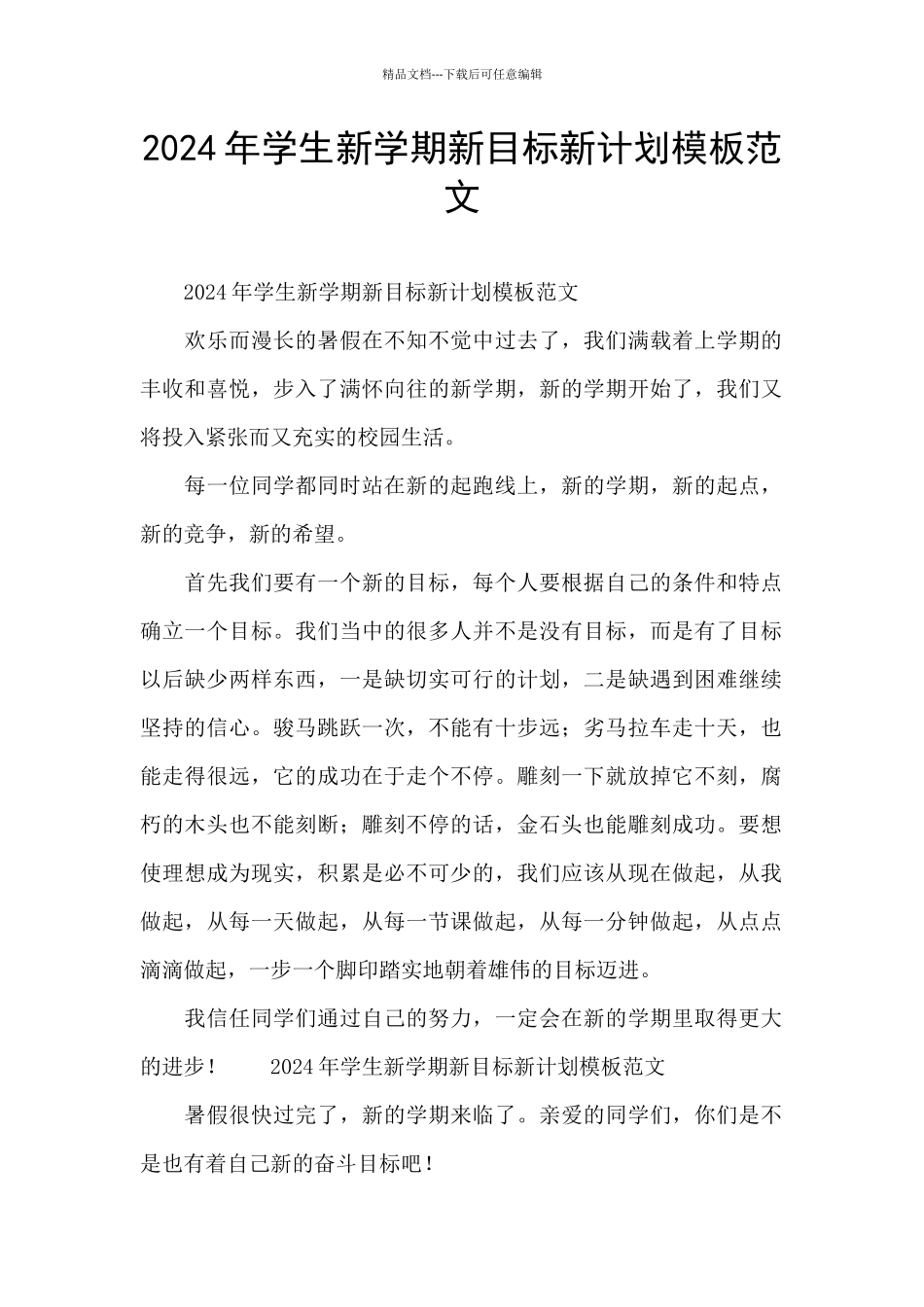 2024年学生新学期新目标新计划模板范文_第1页