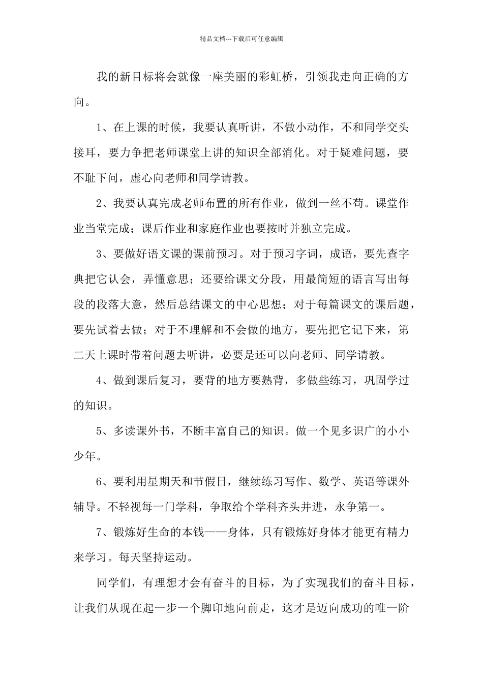 2024年学生新学期新目标新计划模板范文_第2页