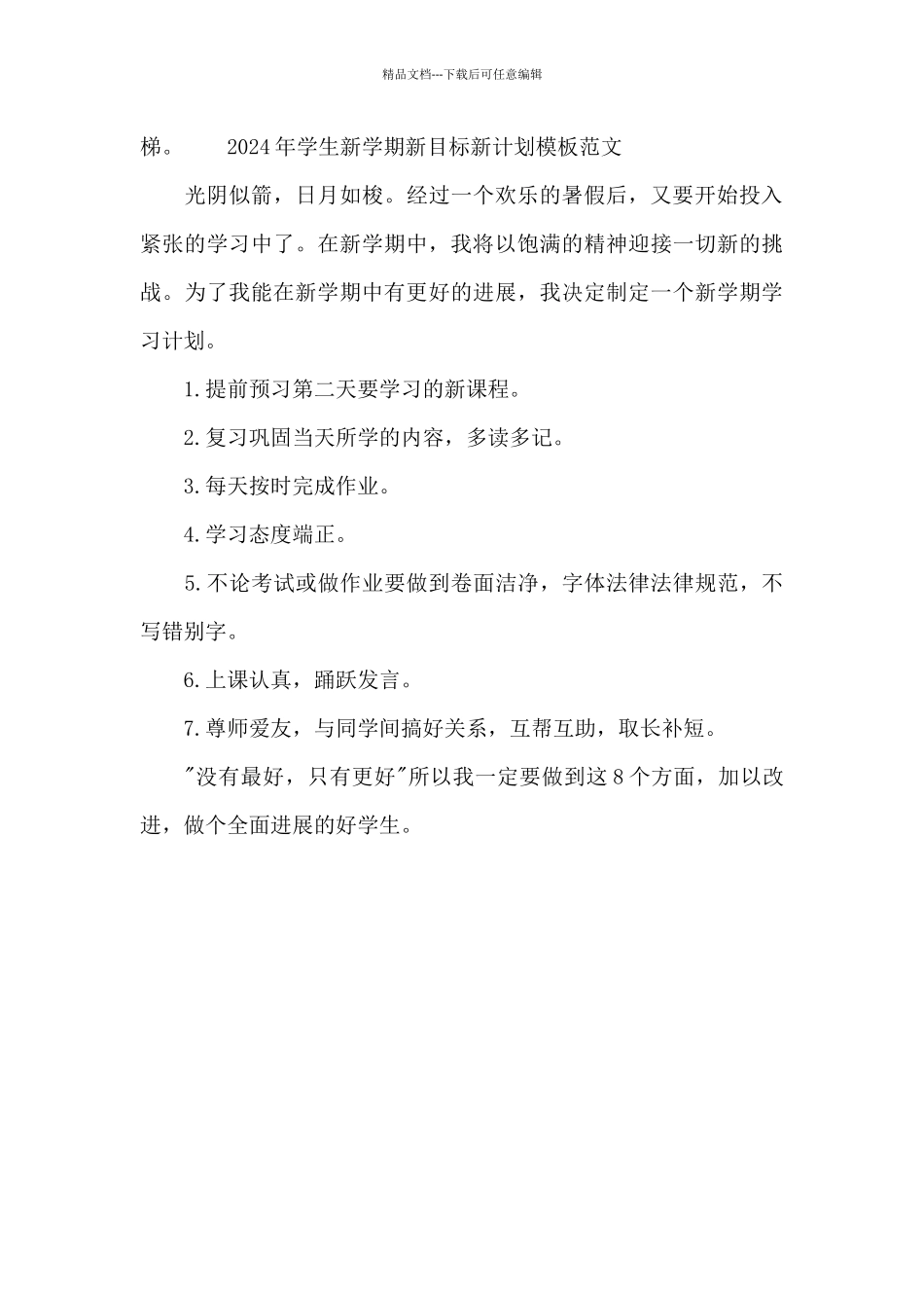 2024年学生新学期新目标新计划模板范文_第3页