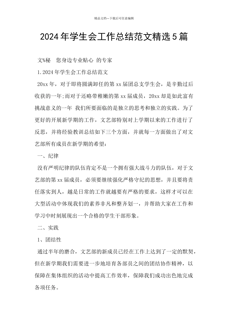 2024年学生会工作总结范文精选5篇_第1页