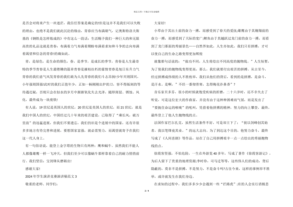 2024年学生演讲比赛演讲稿_第2页