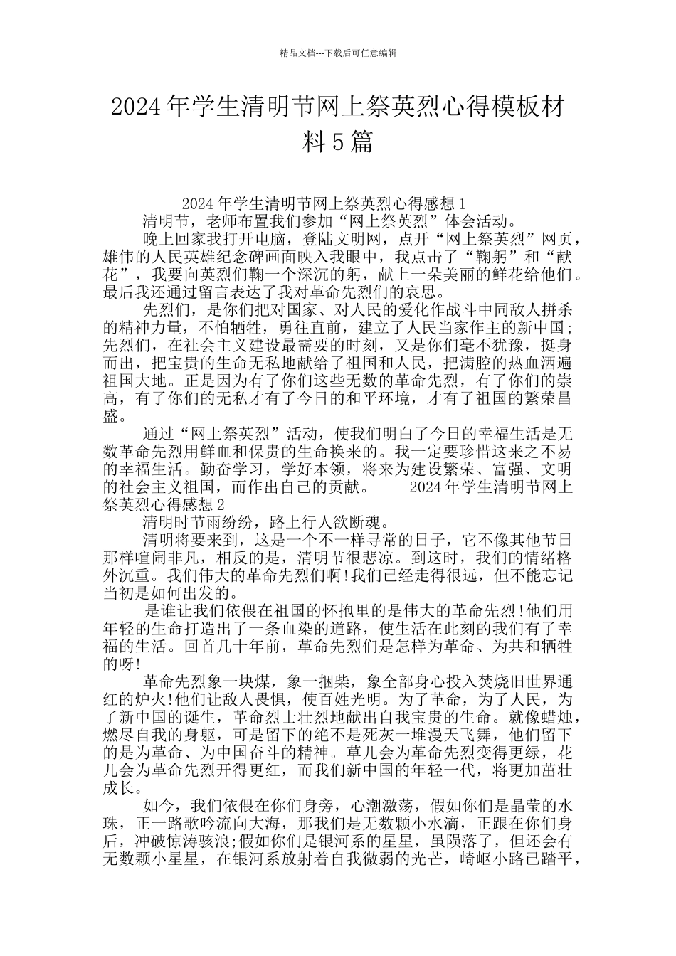2024年学生清明节网上祭英烈心得模板材料5篇_第1页