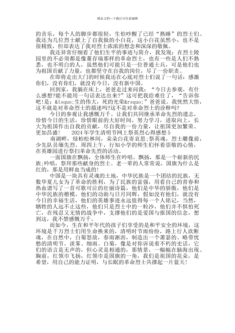 2024年学生清明节网上祭英烈心得模板材料5篇_第3页