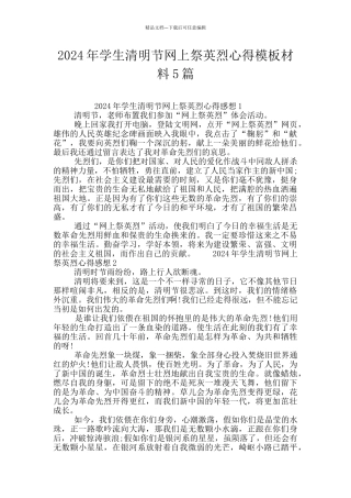 2024年学生清明节网上祭英烈心得模板材料5篇