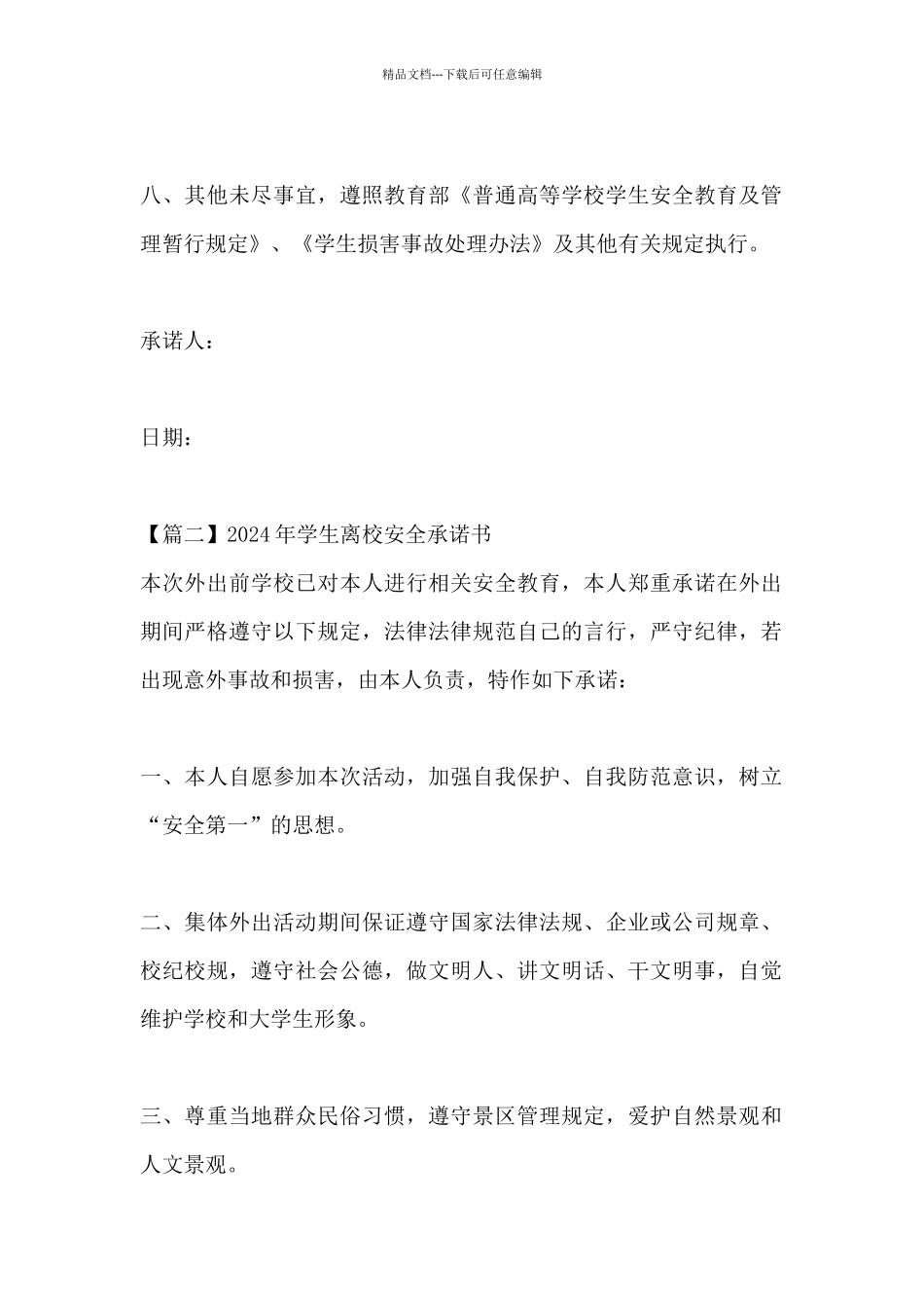 2024年学生离校安全承诺书范文三篇_第2页