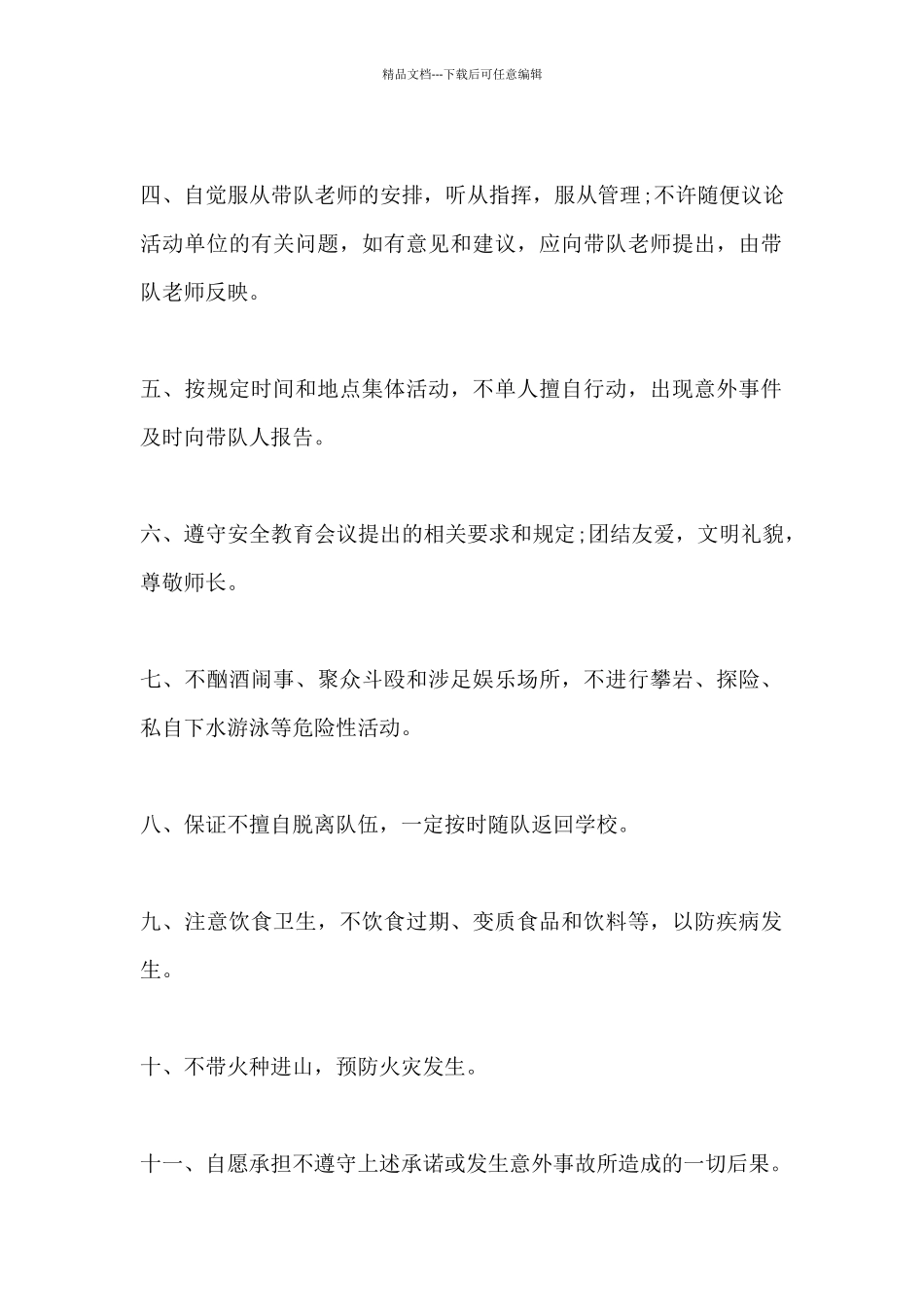 2024年学生离校安全承诺书范文三篇_第3页