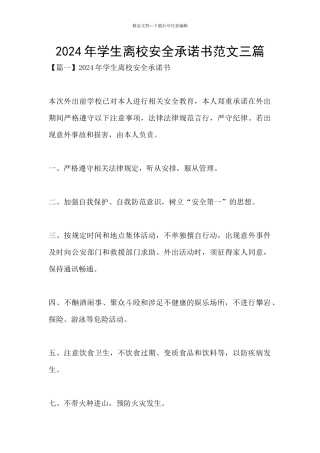 2024年学生离校安全承诺书范文三篇