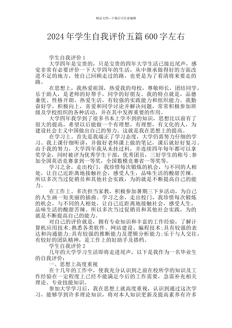 2024年学生自我评价五篇600字左右_第1页