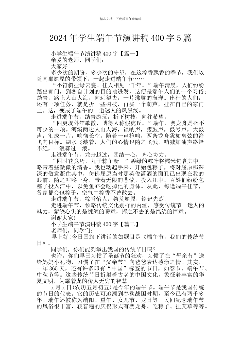 2024年学生端午节演讲稿400字5篇_第1页