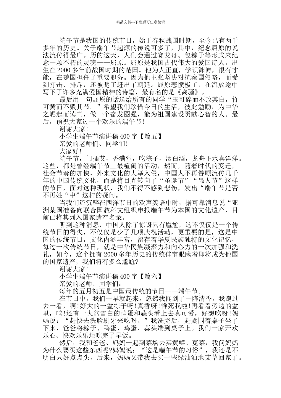 2024年学生端午节演讲稿400字5篇_第3页