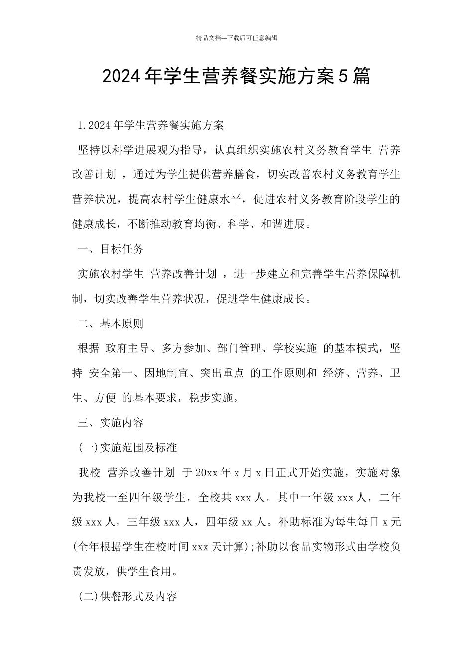 2024年学生营养餐实施方案5篇_第1页