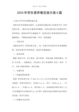 2024年学生营养餐实施方案5篇