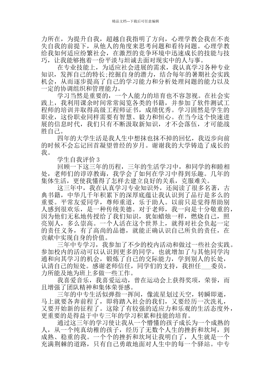 2024年学生自我评价简述模板五篇_第2页