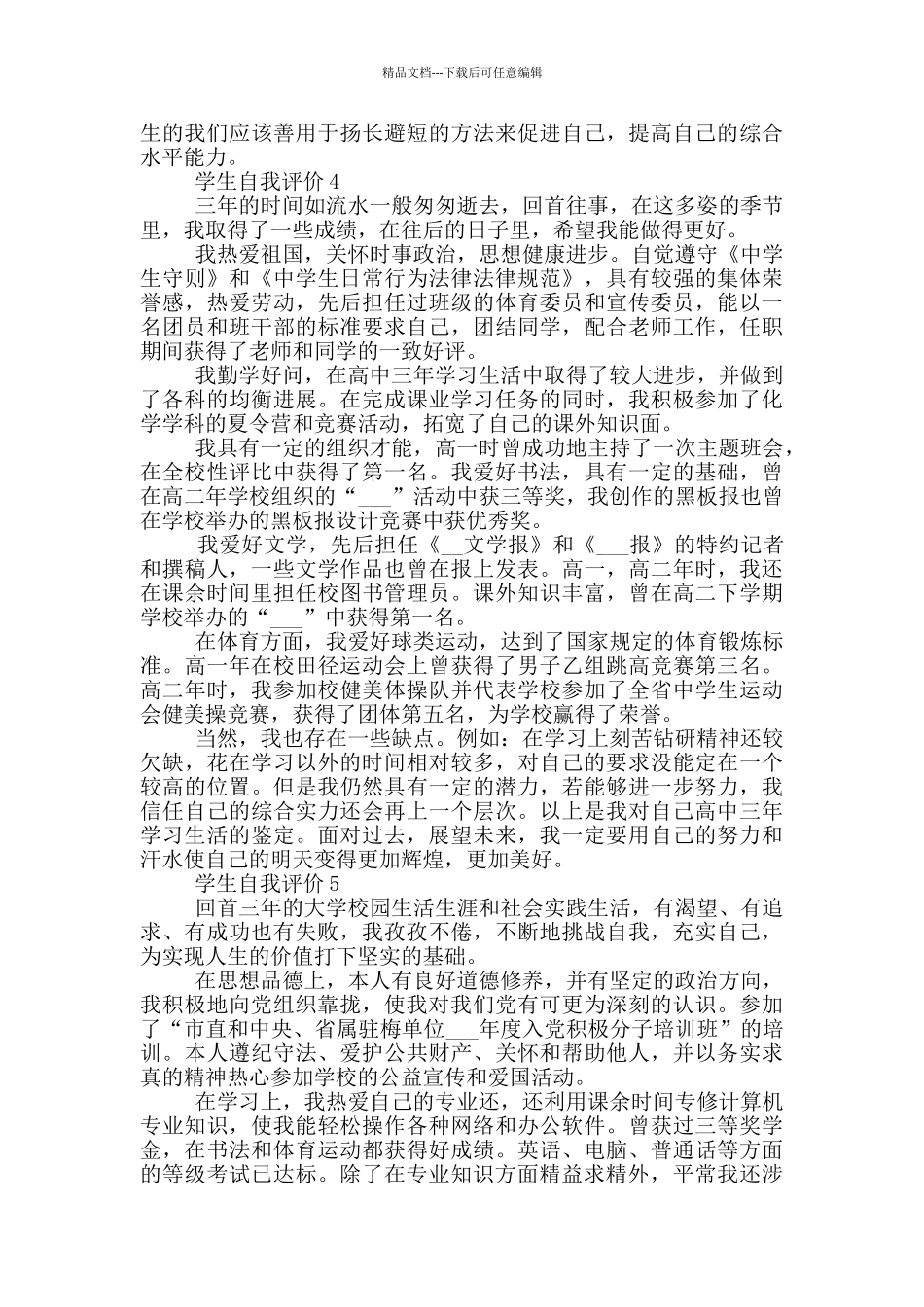 2024年学生自我评价简述模板五篇_第3页