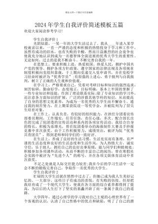 2024年学生自我评价简述模板五篇