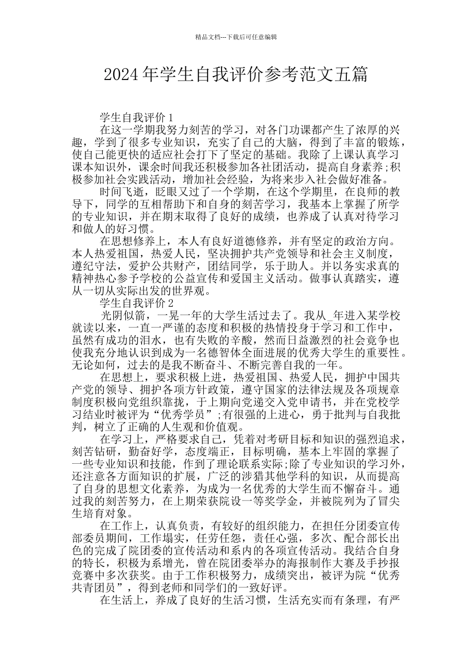 2024年学生自我评价参考范文五篇_第1页