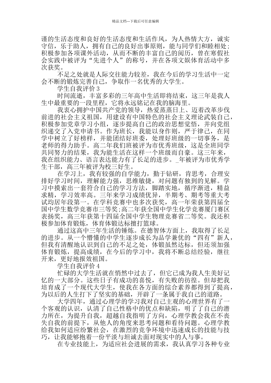 2024年学生自我评价参考范文五篇_第2页