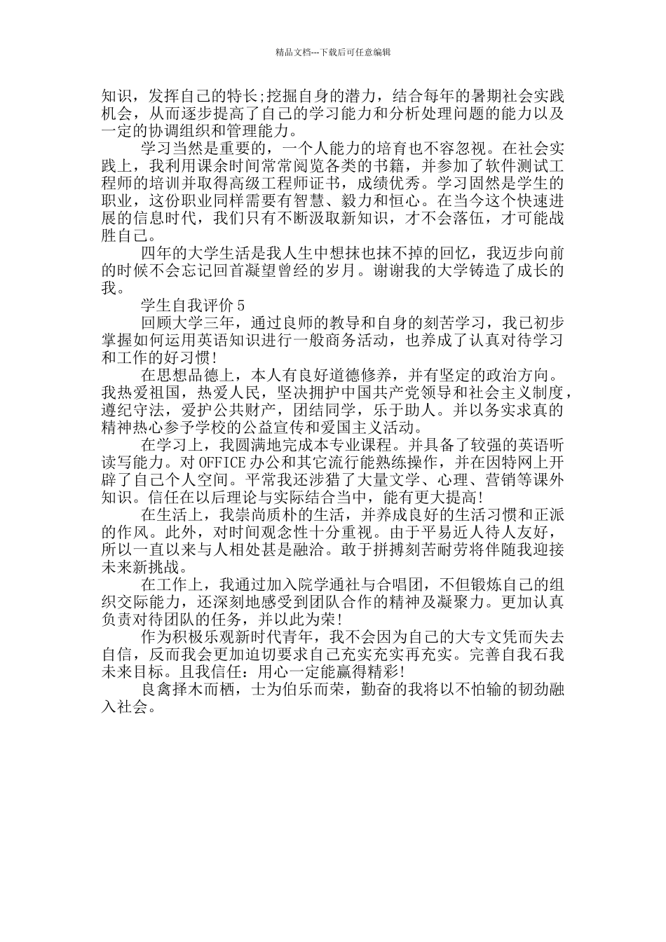 2024年学生自我评价参考范文五篇_第3页