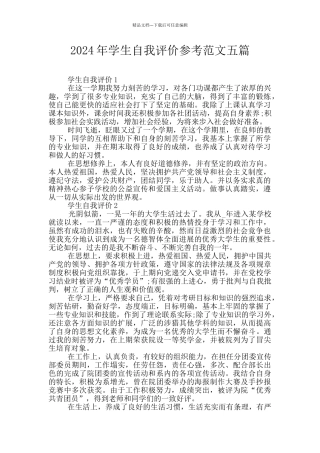 2024年学生自我评价参考范文五篇