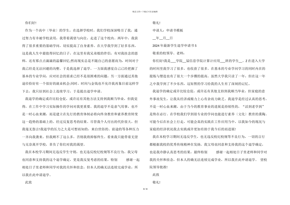 2024年学生退学申请书5篇_第3页