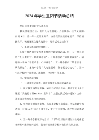 2024年学生重阳节活动总结