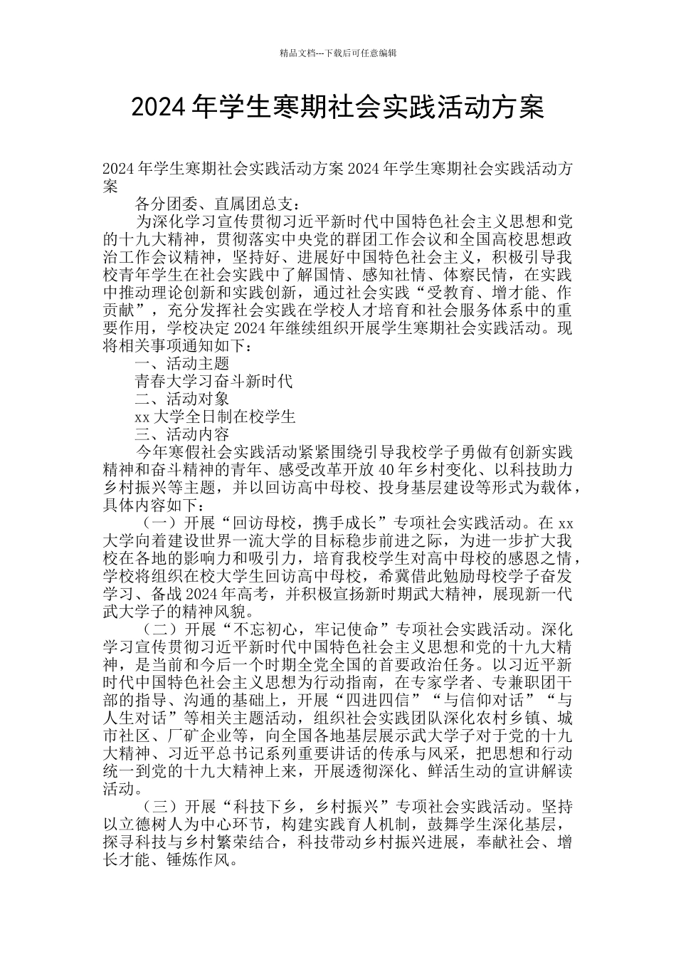 2024年学生寒期社会实践活动方案_第1页