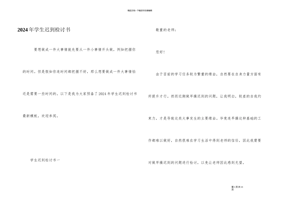 2024年学生迟到检讨书_第1页