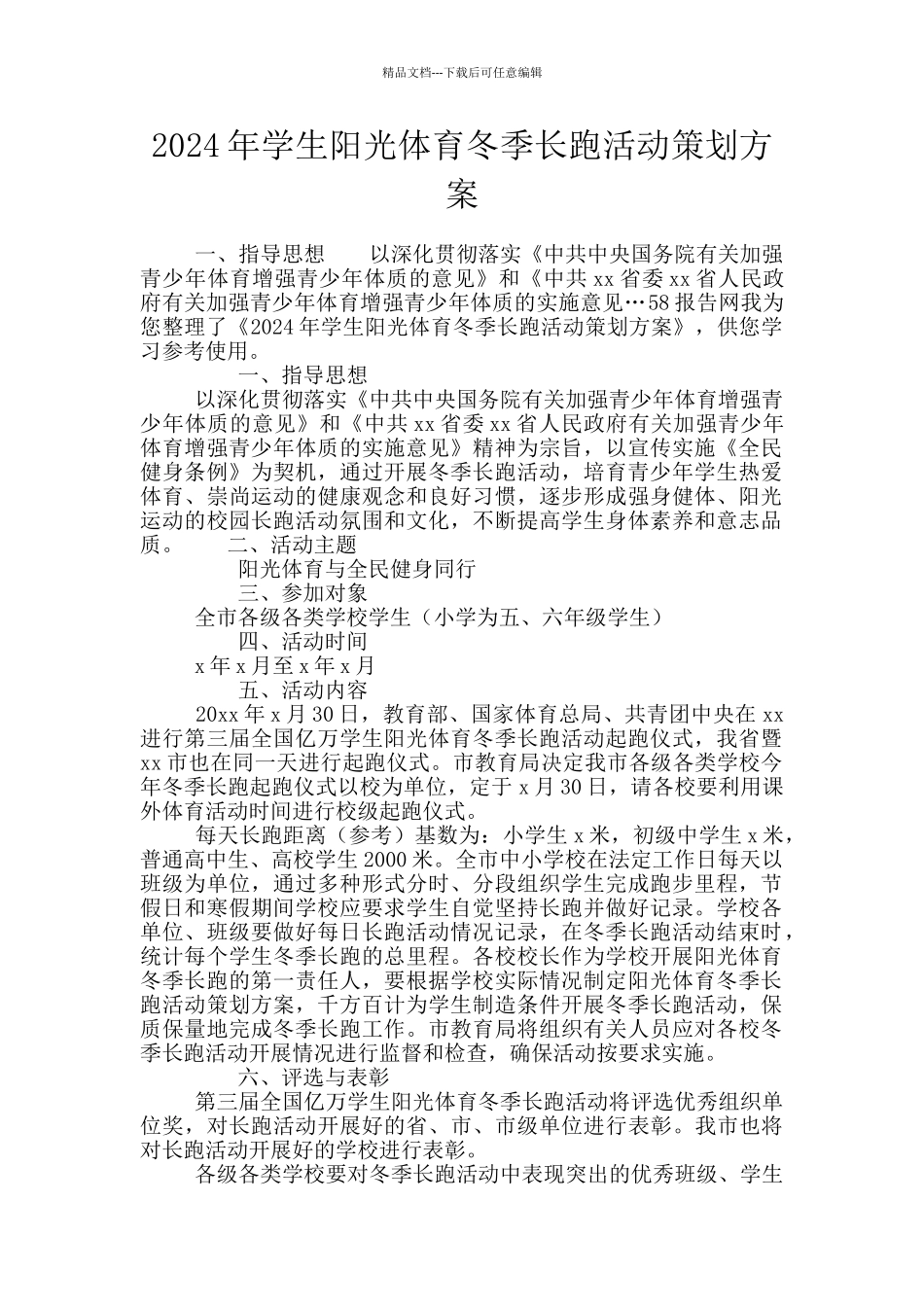 2024年学生阳光体育冬季长跑活动策划方案_第1页