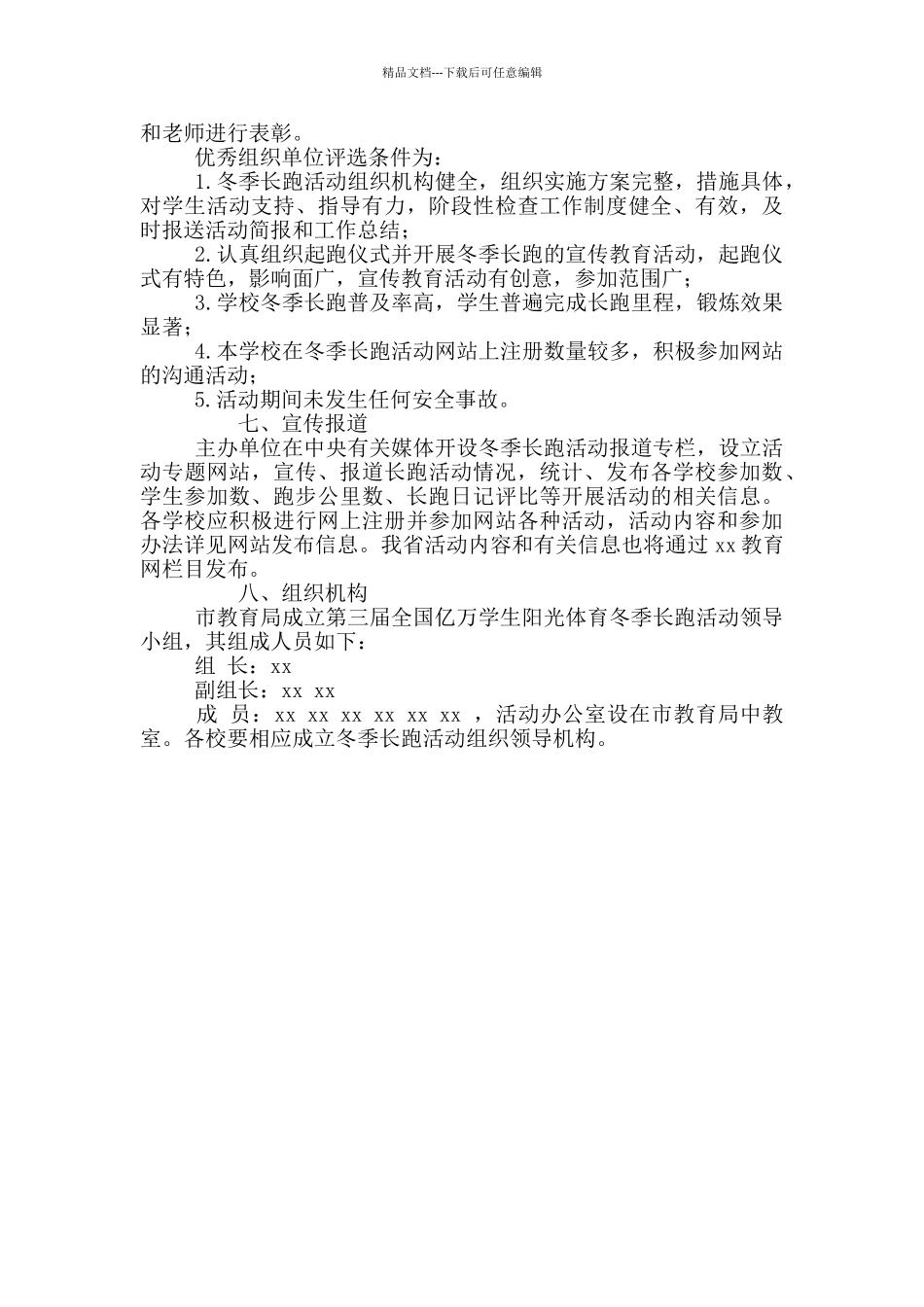 2024年学生阳光体育冬季长跑活动策划方案_第2页