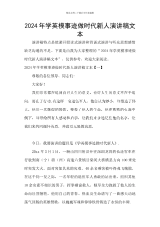 2024年学英模事迹做时代新人演讲稿文本