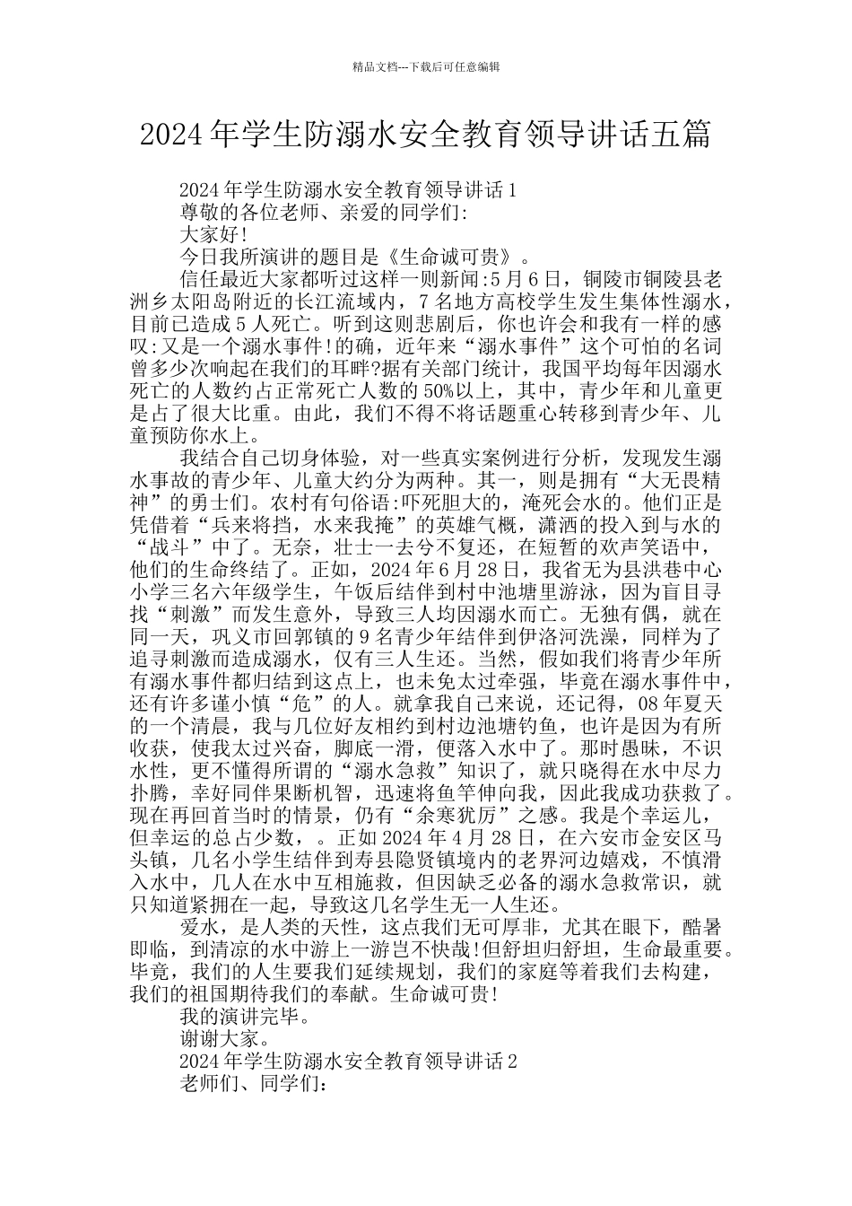 2024年学生防溺水安全教育领导讲话五篇_第1页