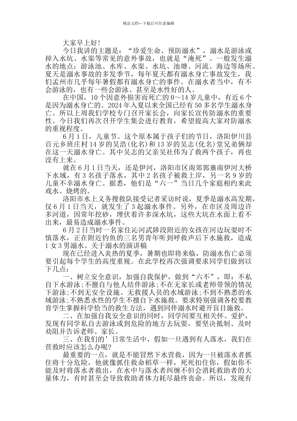 2024年学生防溺水安全教育领导讲话五篇_第2页