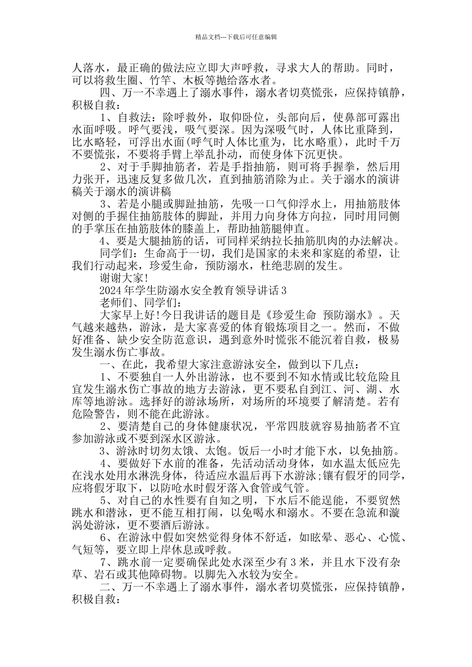 2024年学生防溺水安全教育领导讲话五篇_第3页