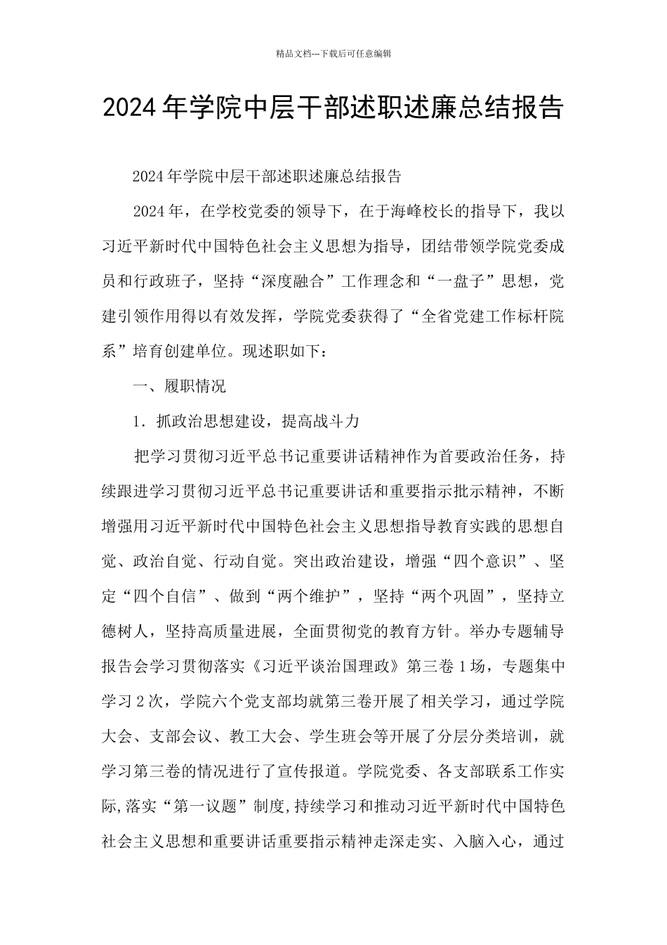 2024年学院中层干部述职述廉总结报告_第1页