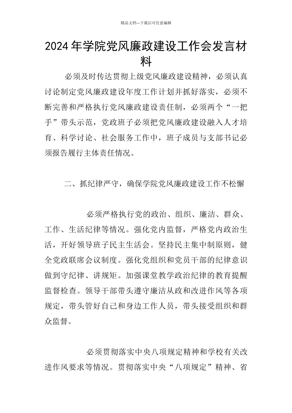 2024年学院党风廉政建设工作会发言材料_第1页