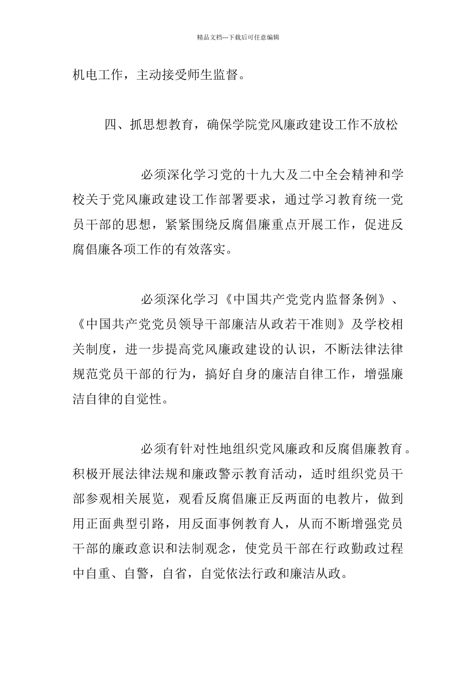 2024年学院党风廉政建设工作会发言材料_第3页