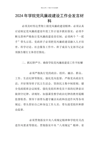 2024年学院党风廉政建设工作会发言材料