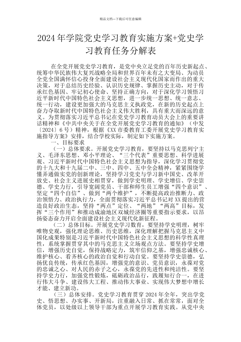 2024年学院党史学习教育实施方案+党史学习教育任务分解表_第1页