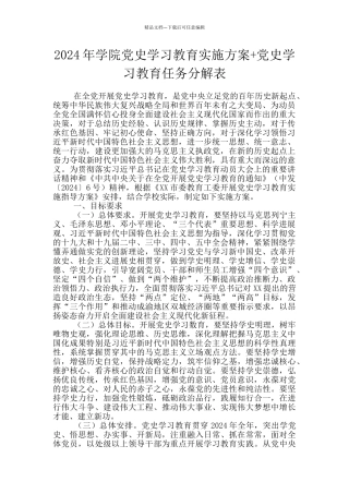 2024年学院党史学习教育实施方案+党史学习教育任务分解表